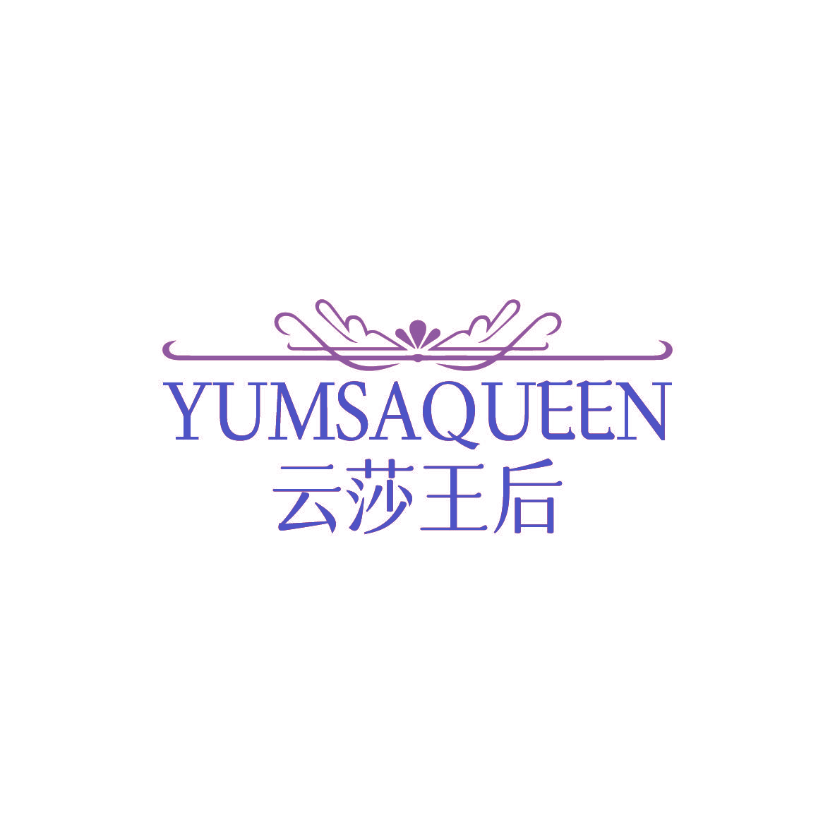 YUMSAQUEEN 云莎王后