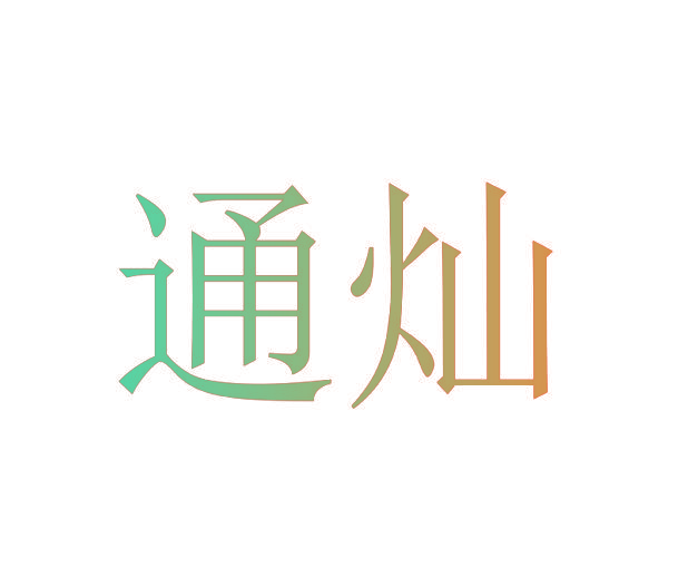 通灿