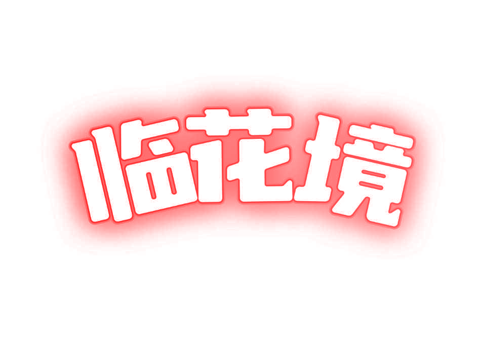 临花境