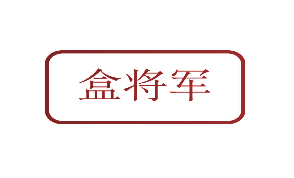盒将军