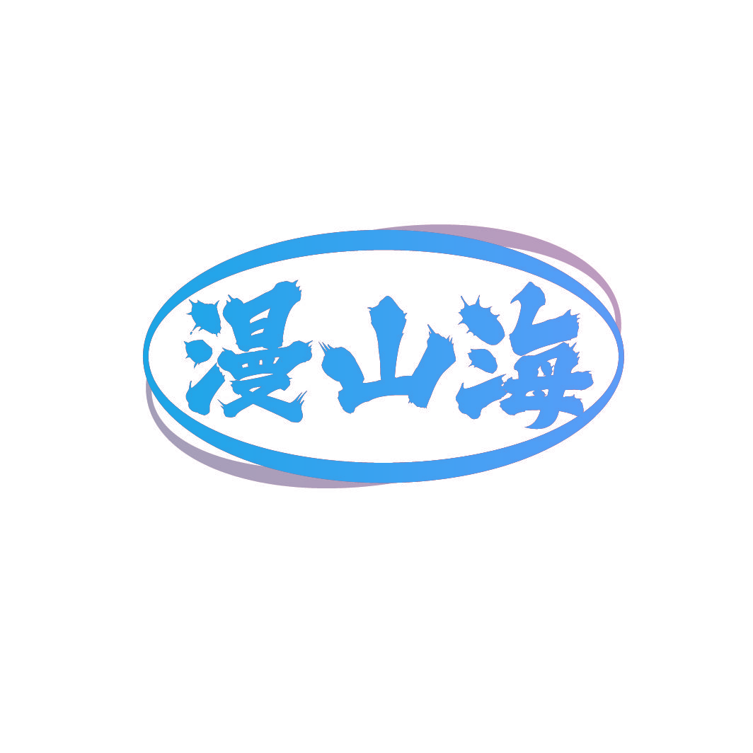 漫山海