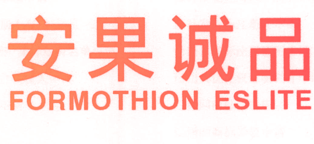 安果诚品 FORMOTHION ESLITE