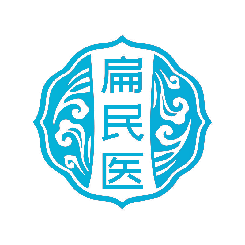 扁民医