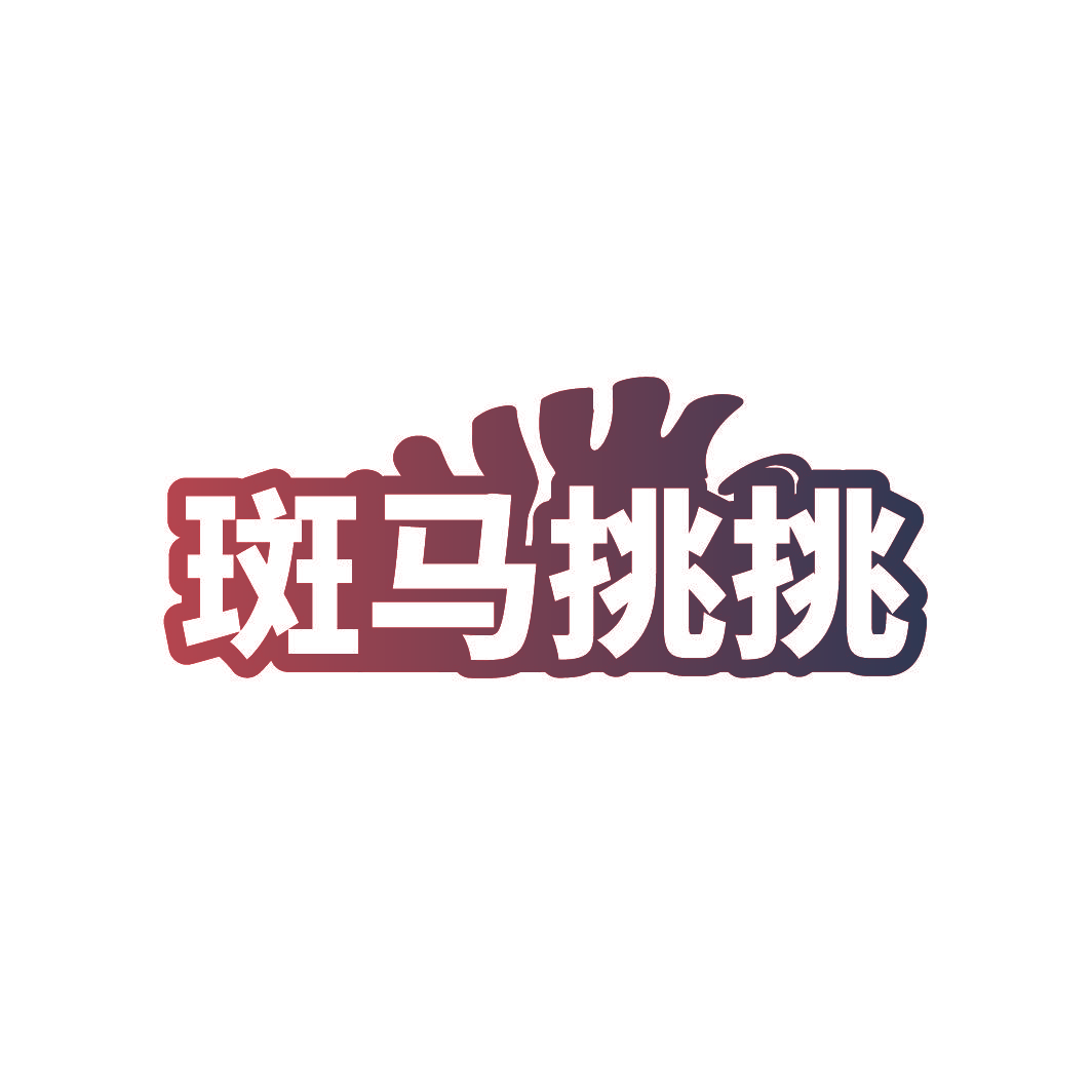 斑马挑挑