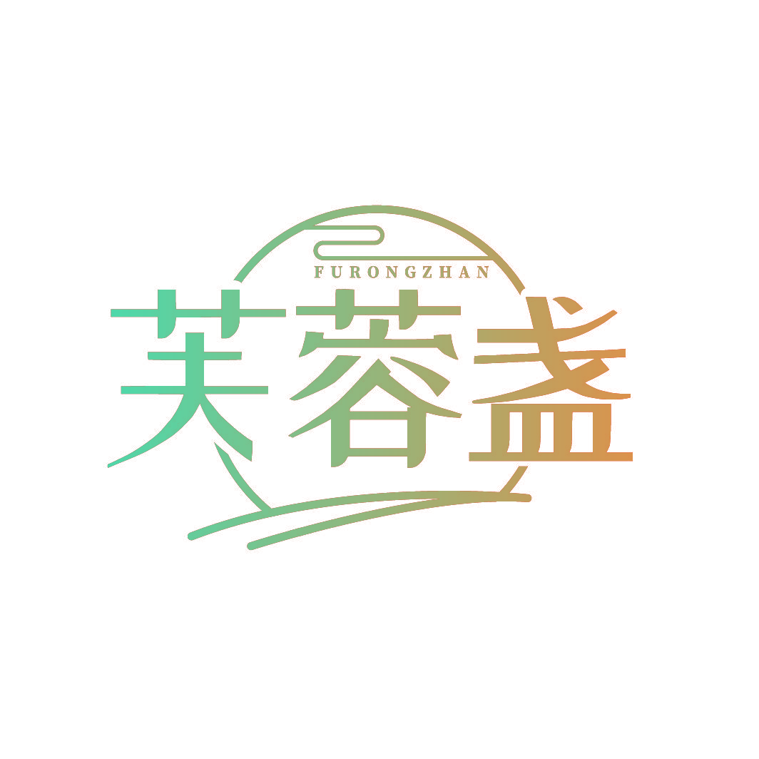 芙蓉盏