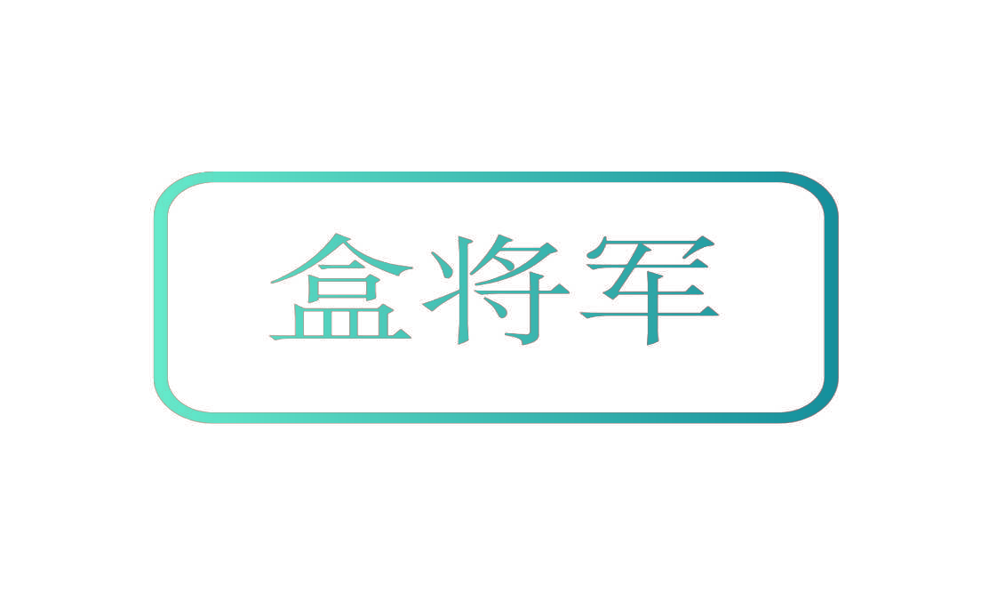 盒将军
