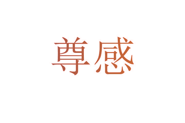 尊感
