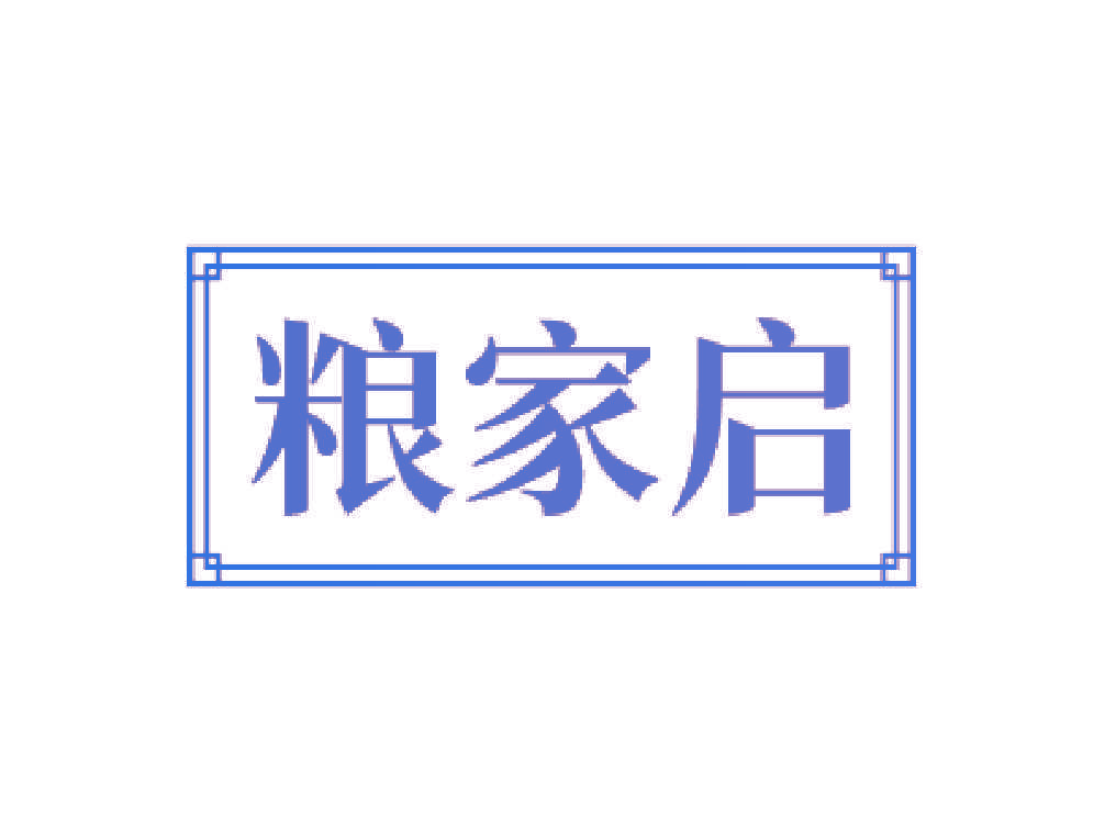 粮家启