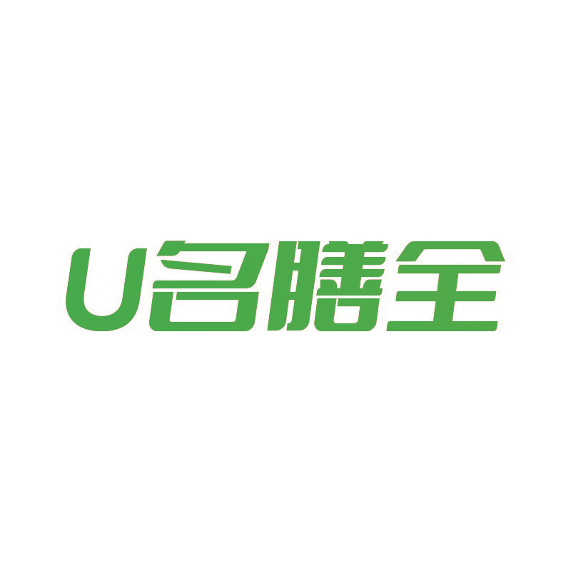 U名膳全