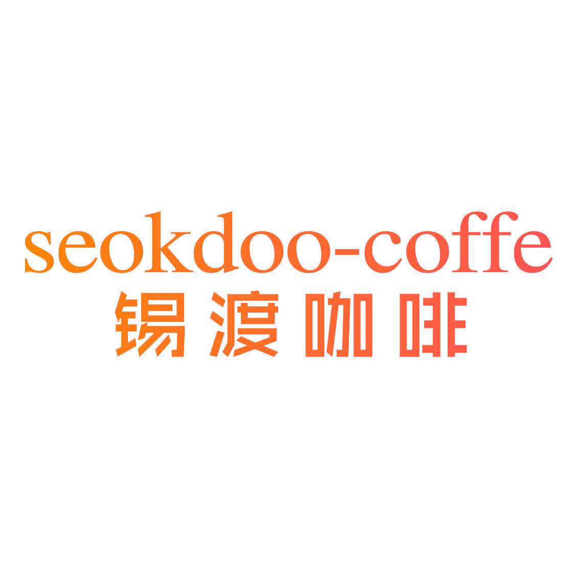 SEOKDOO-COFFE 锡渡咖啡