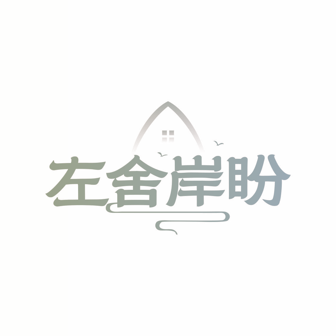 左舍岸盼