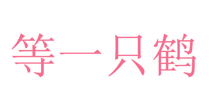 等一只鹤
