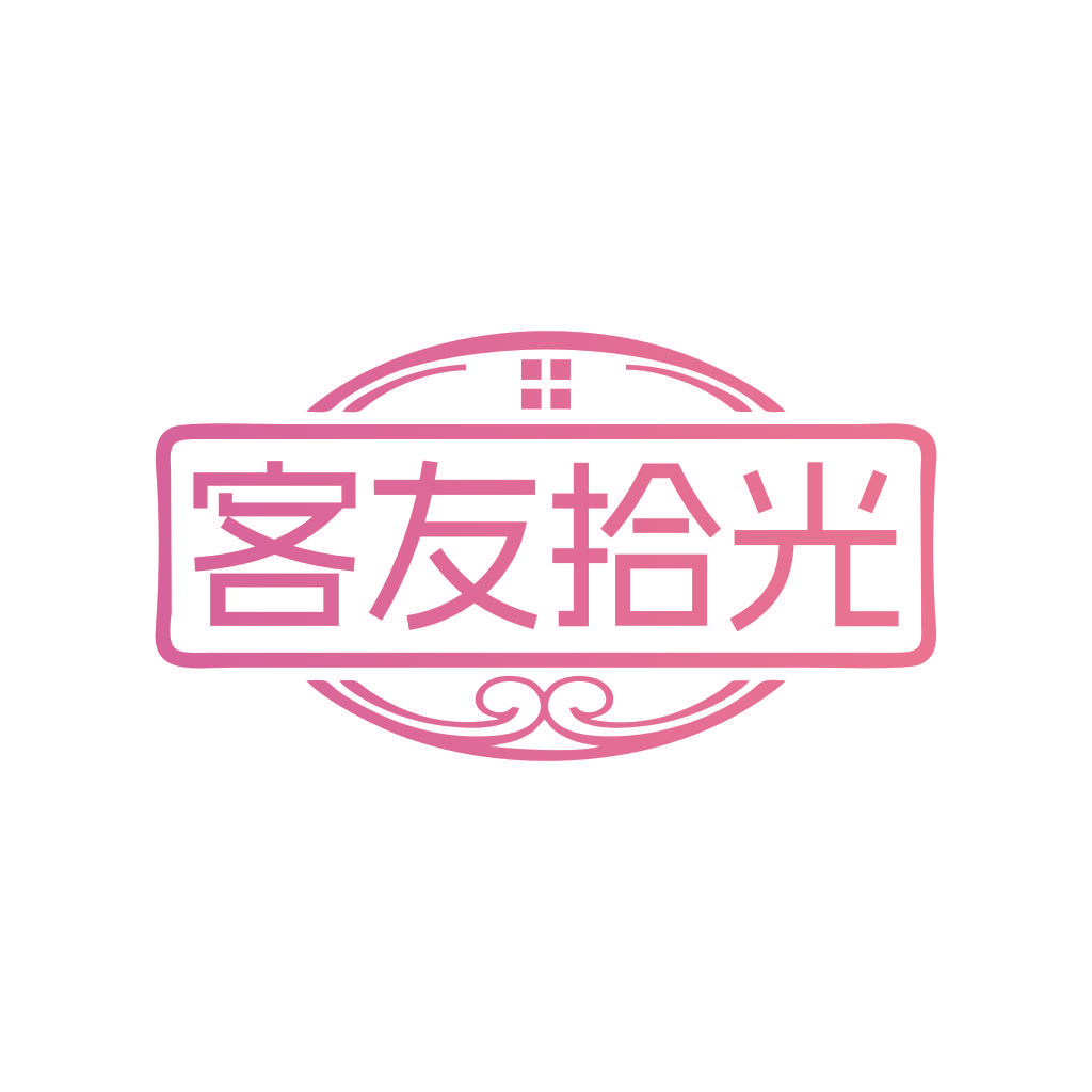 客友拾光