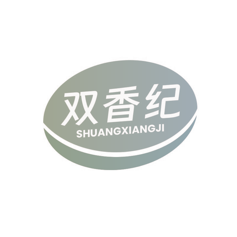 双香纪