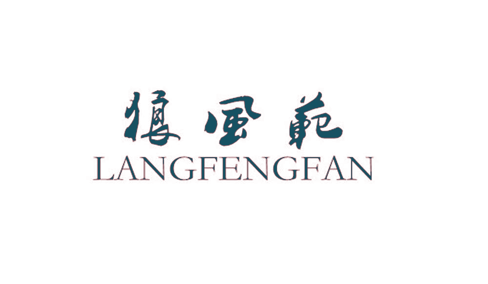 狼风范,LANGFENGFAN