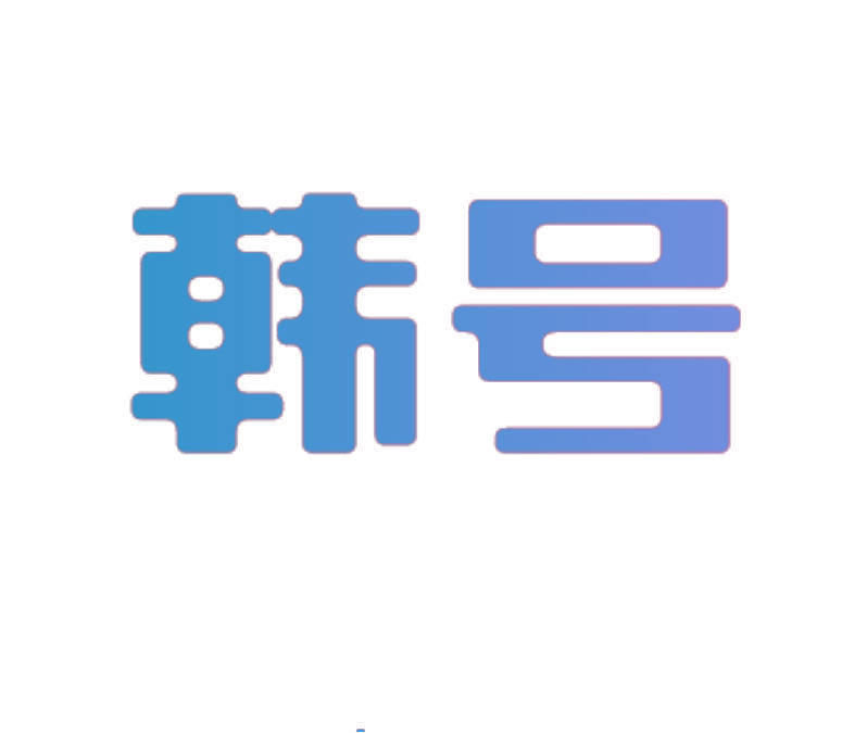 韩号