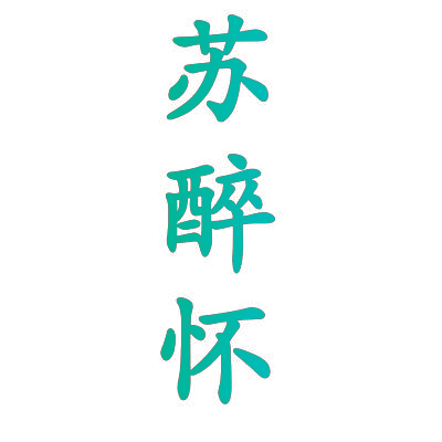 苏醉怀