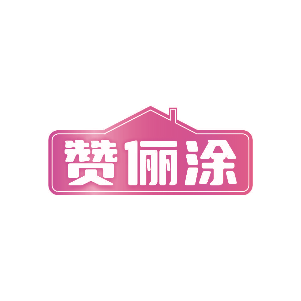赞俪涂