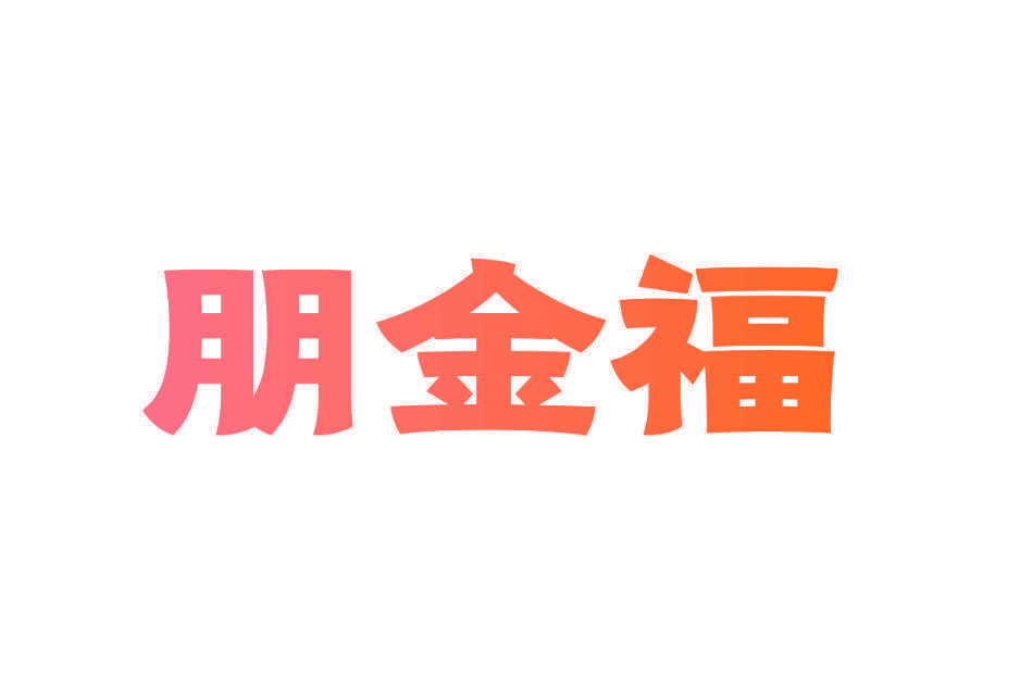 朋金福