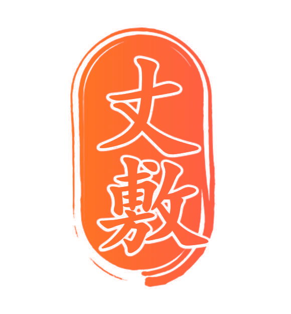 丈敷