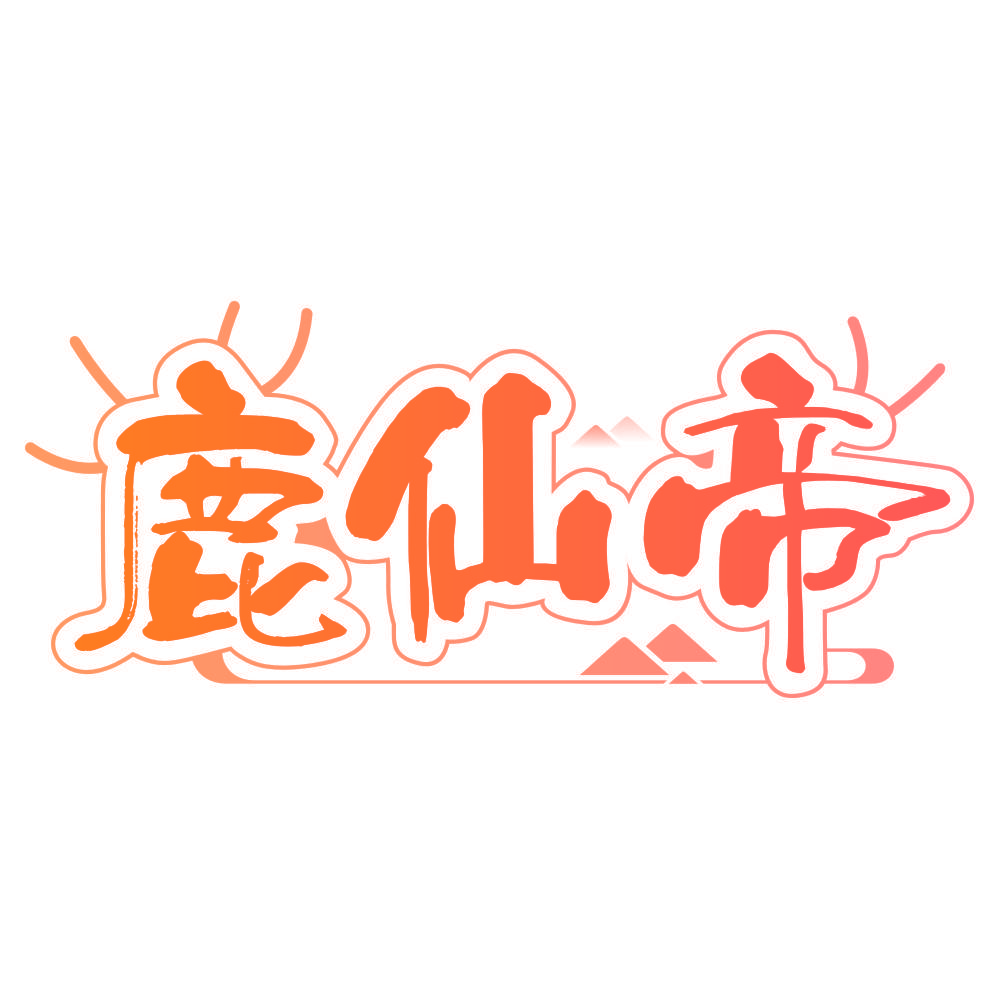 鹿仙帝