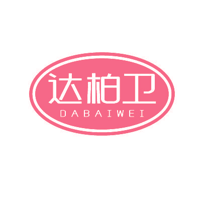 达柏卫