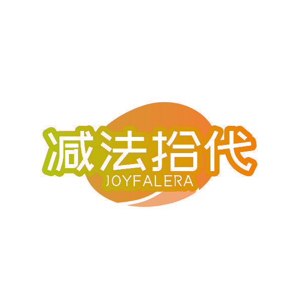 减法拾代 JOYFALERA