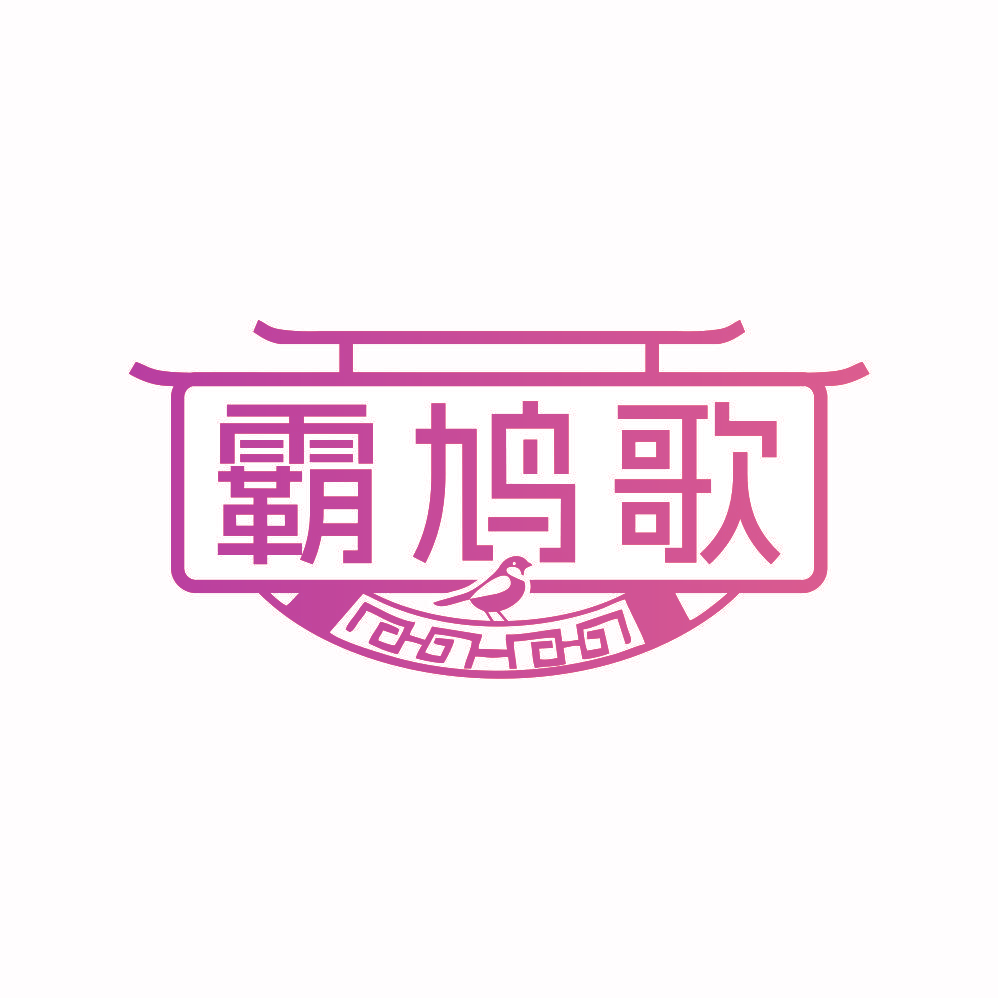 霸鸠歌