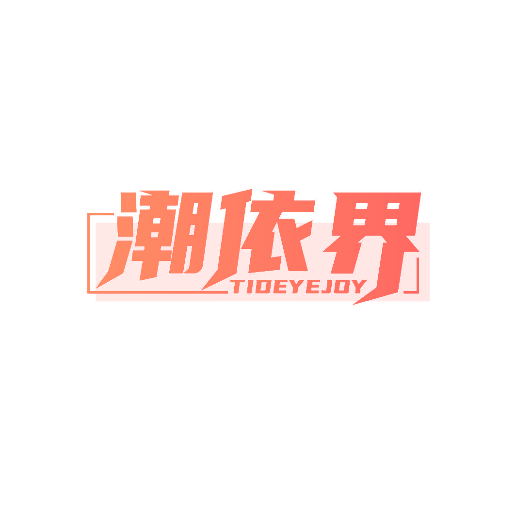 潮依界 TIDEYEJOY