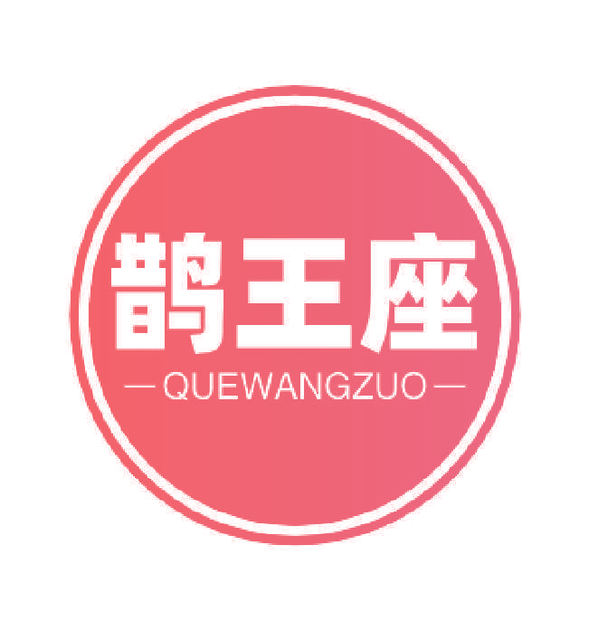 鹊王座