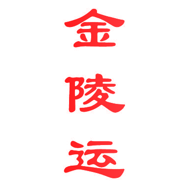 金陵运