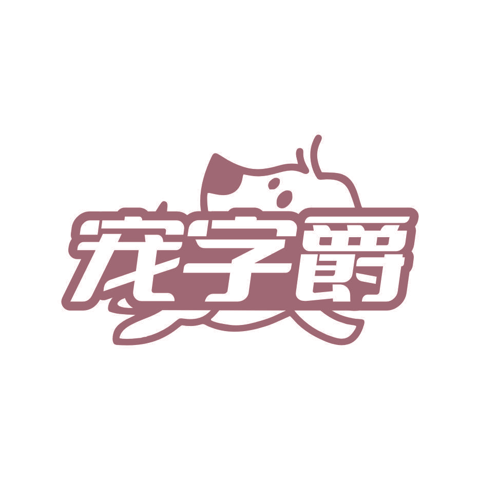 宠字爵