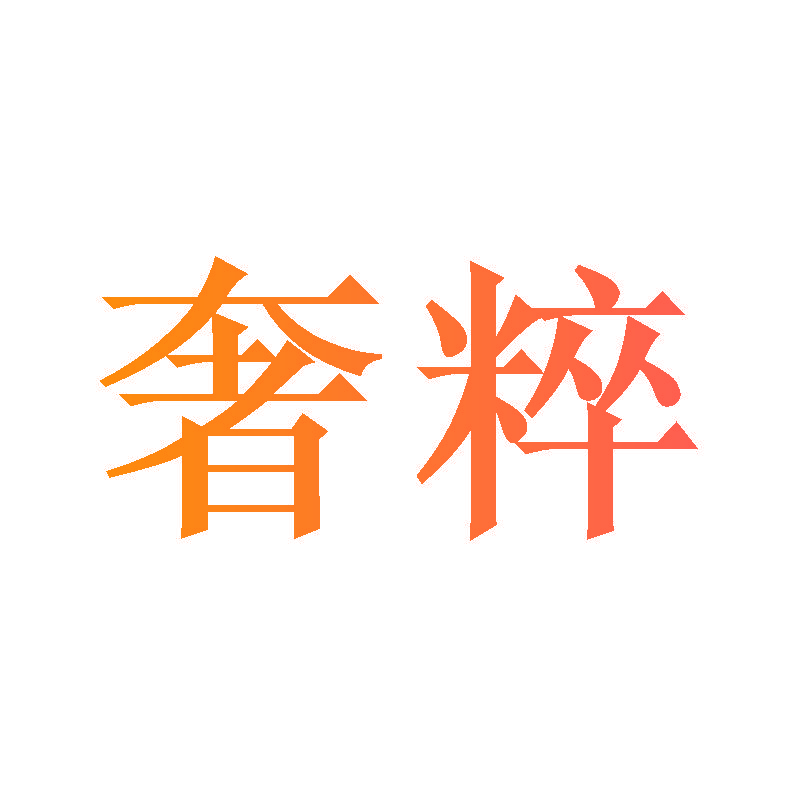 奢粹