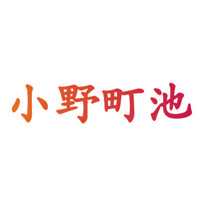 小野町池