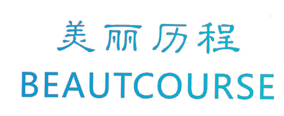 美丽历程 BEAUTCOURSE
