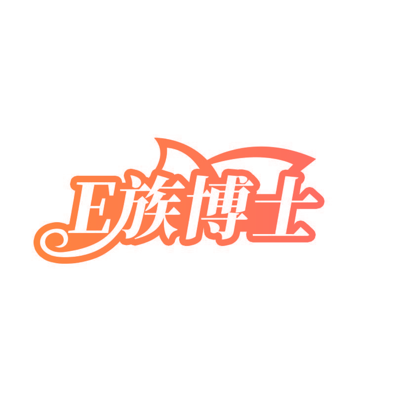 E 族博士