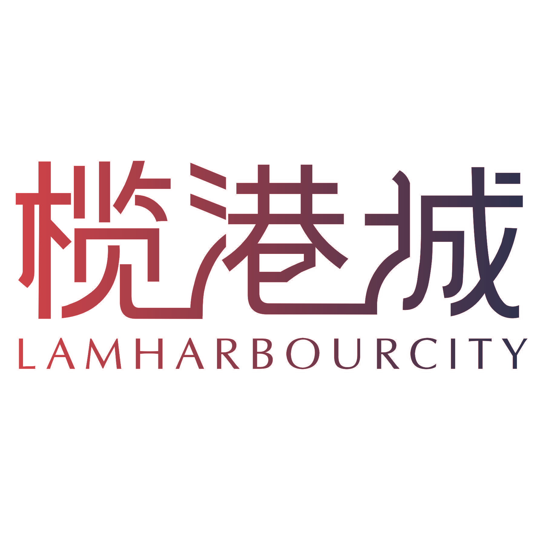 榄港城 LAMHARBOURCITY