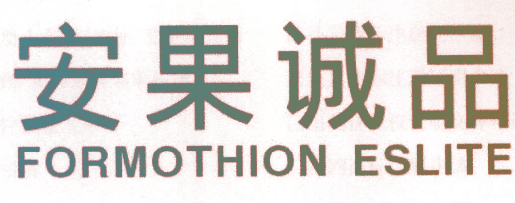 安果诚品 FORMOTHION ESLITE