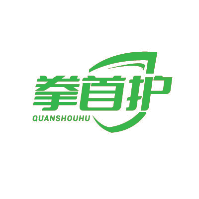 拳首护