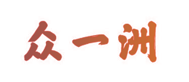 众一洲
