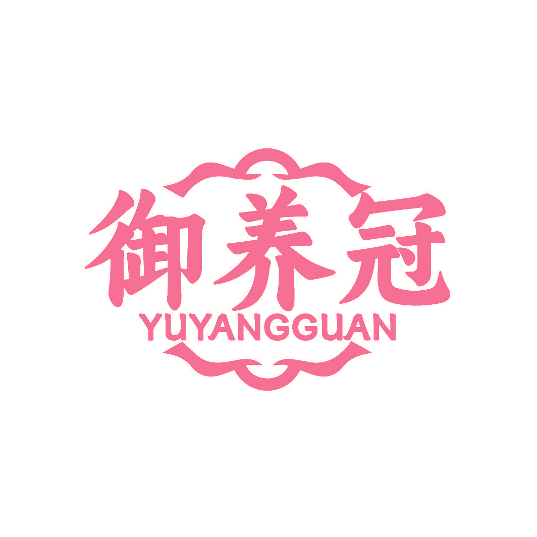 御养冠