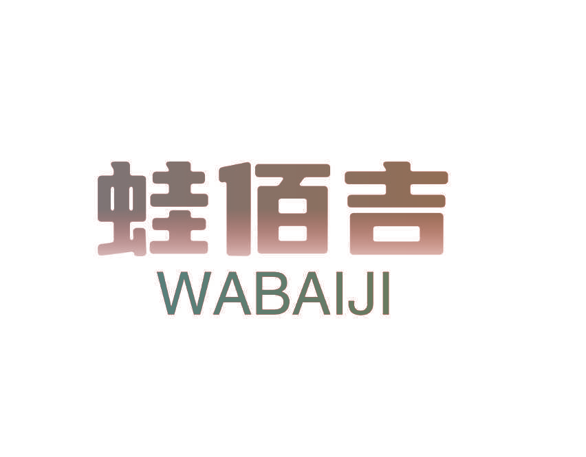 蛙佰吉