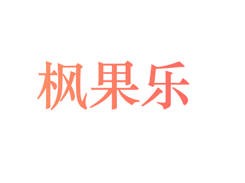 枫果乐