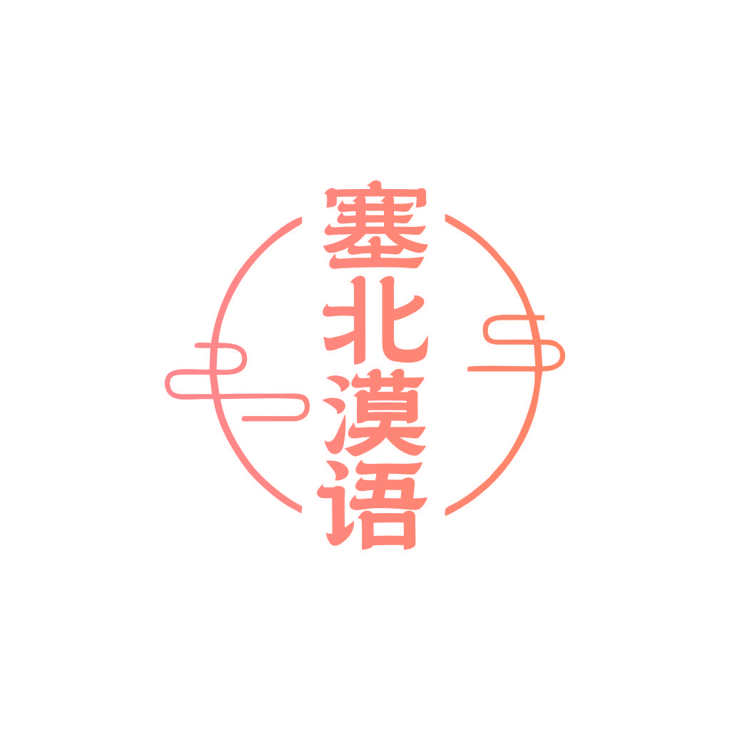 塞北漠语