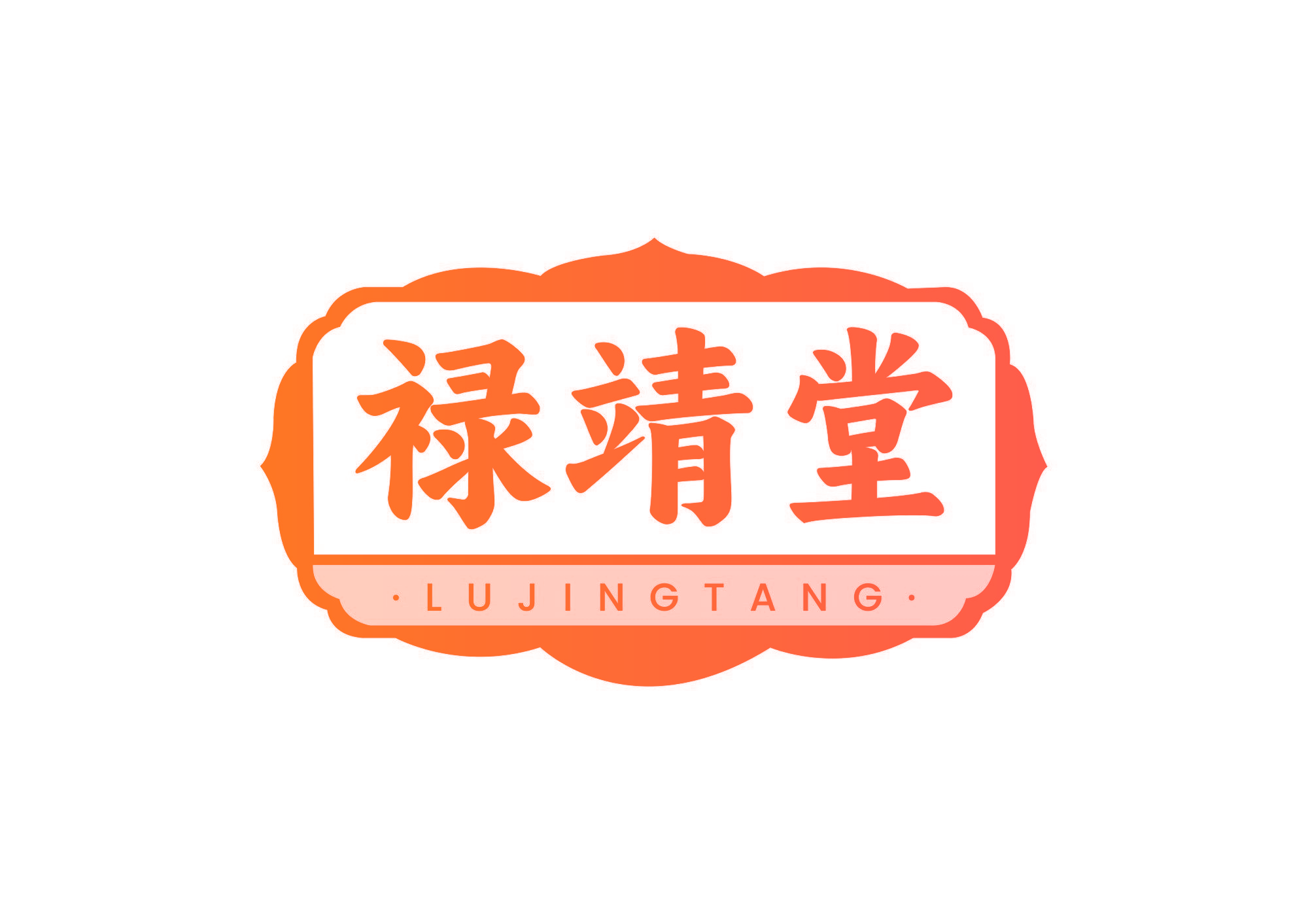 禄靖堂