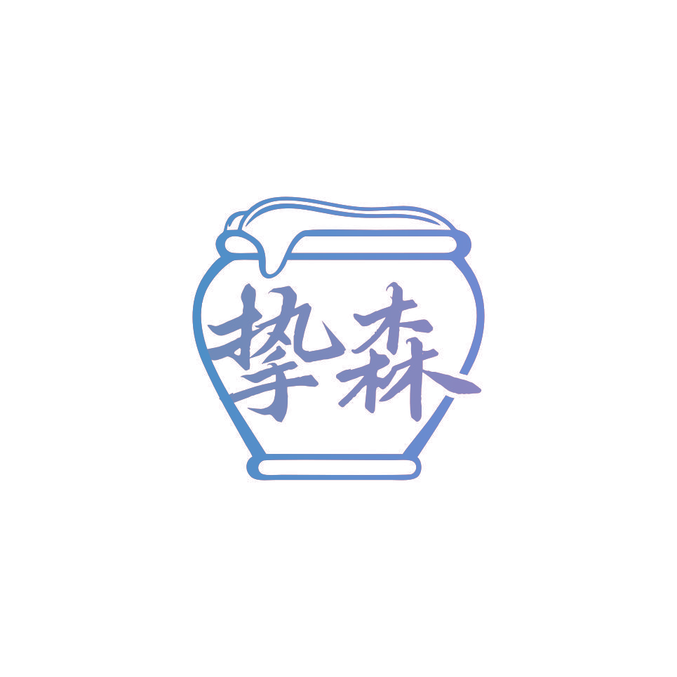 挚森