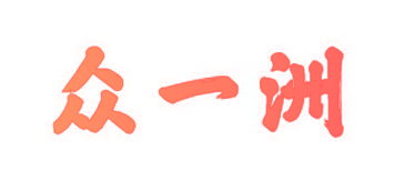 众一洲