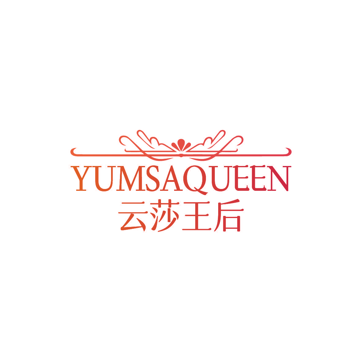 YUMSAQUEEN 云莎王后