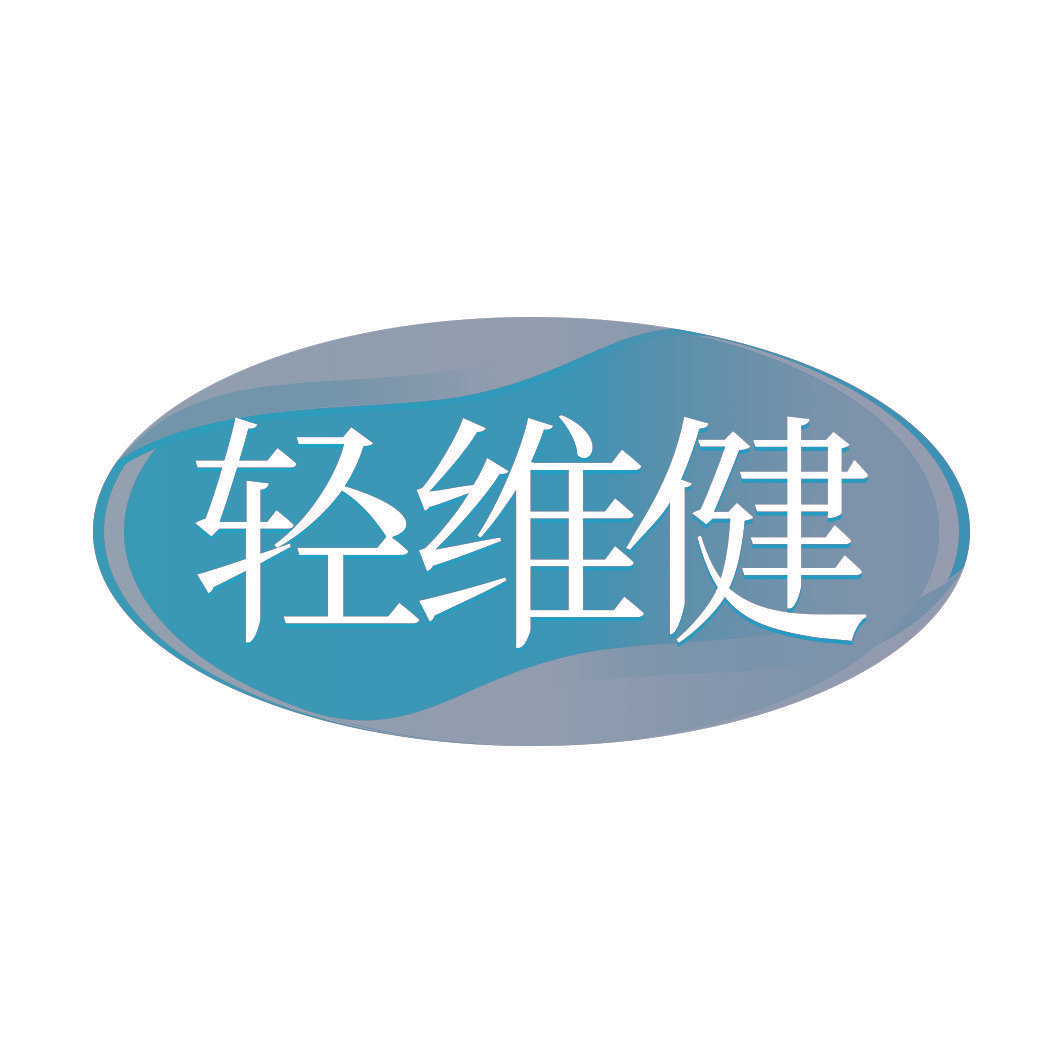 轻维健
