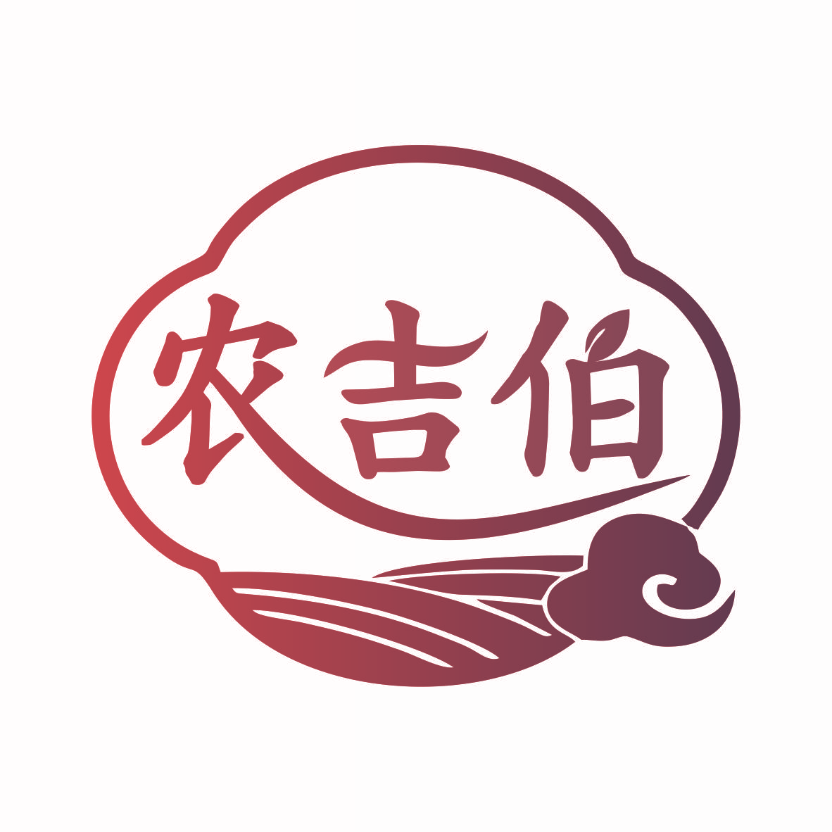 农吉伯